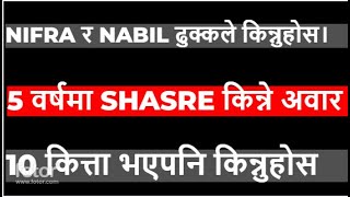 NIFRA र NABIL BANK ढुक्कले किन्नुहोस। 5 वर्षमा shasre किन्ने अवार । NIFARA AND NABIL BANK।