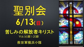 救世軍横浜小隊聖別会2021年6月13日(日)賛美、証し、メッセンジャー「苦しみかrの解放者キリスト」(マルコ5章1ー20節)