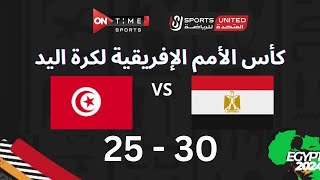 مباراة كرة اليد بين | مصر - تونس | 30 - 25 | في بطولة كأس الأمم الأفريقية