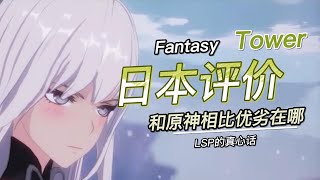 幻塔在日本评价如何？和原神相比两优两劣在哪里？ ☆大川游戏8（BIGRIVER GAME8）