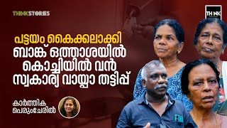 പട്ടയം കൈക്കലാക്കി ബാങ്ക് ഒത്താശയിൽ കൊച്ചിയിൽ വൻ സ്വകാര്യ വായ്പാ തട്ടിപ്പ് | Loan Scam | Vallarpadam