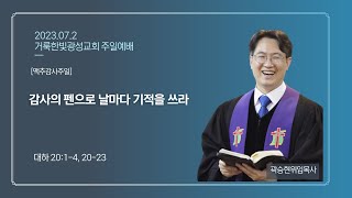 2023.7.2 거룩한빛광성교회 주일예배 실황