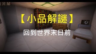 布丁Minecraft：小品解謎 - 回到世界末日前 By 微楓