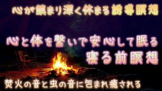 【寝る前の瞑想】寝る前30分・心と体を優しく繋げるヨガニドラ・焚き火の音・虫の音・誘導瞑想