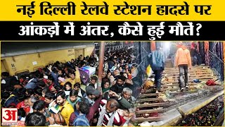 New Delhi Railway Station Stampede: नई दिल्ली रेलवे स्टेशन पर हादसे में आंकड़ों में अंतर |Amar Ujala