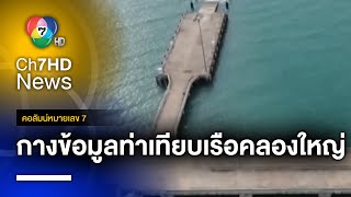 กางข้อมูลท่าเทียบเรืออเนกประสงค์ งบฯ 1,200 ล้านบาท จ.ตราด | คอลัมน์หมายเลข 7