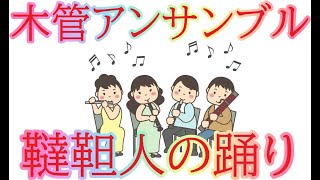 【木管アンサンブル】韃靼人の踊り・編曲楽譜・12人