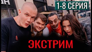 Экстрим 1-8 (сериал 2024) СТС. анонс и дата выхода