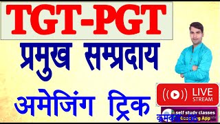 सम्प्रदाय व प्रवर्तक Trick \ hindi ke sampraday trick \ हिन्दी के प्रमुख सम्प्रदाय यादtgt ---pgt