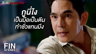 FIN | แม่ให้ ธี ทุกอย่างเพื่อทดแทนในสิ่งที่ ธี ต้องสูญเสียไปไง | สืบลับหมอระบาด EP.12 | Ch3Thailand