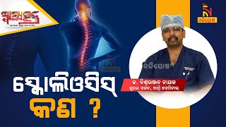 ମେରୁ ହାଡ ବଙ୍କା ହେଇଯାଇଛି କି ? Scoliosis - Symptoms and causes | Dr Biswaranjan Nayak | SwasthyaSutra