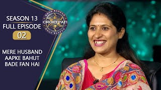 KBC S13 | Full Episode | अपनी Married Life में 50-50 जिम्मेदारियां निभाता है ये Couple!