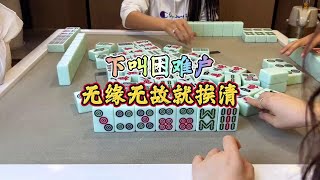 四川麻将：下叫困难户，无缘无故就挨清 #四川麻将 #打麻将