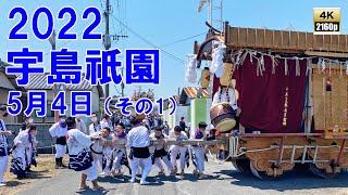 宇島祇園　令和4年 （2022） 5月4日　 町内行事2日目　その1　神明元町　八千代町　千代町　魚町 ／ 美月舞踊団　藤間社中　二葉舞踊団　華扇舞踊団　【 4K 60fps 】