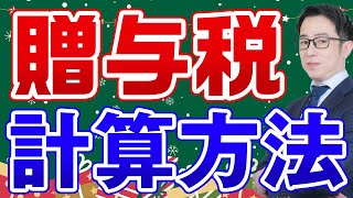 贈与税はいくらかかるの？贈与の基本と計算方法を解説！