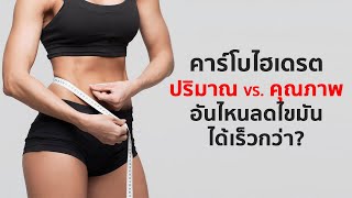 กินแป้งน้อยลง vs. เลือกกินคาร์บดีมากขึ้น อันไหนลดไขมันได้เร็วและดีกว่า?