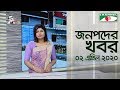 চ্যানেল আই জনপদ সংবাদ (০২ এপ্রিল, ২০২০) || Channel i News