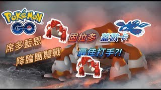 Pokémon GO#64「席多藍恩」降臨團體戰  | 固拉多、蓋歐卡最佳打手?!