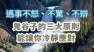 遇事不怒、不驚、不辯，鬼谷子的三大原則，能讓你冷靜應對