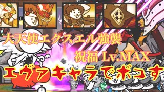 [にゃんこ大戦争] 大天使エクスエル強襲　祝福 Lv.MAX エヴァコラボキャラで攻略