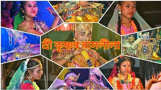 ৰাধা কৃষ্ণৰ প্ৰৱেশ || এই বাটে দি যায় যায় যায়, ৰাধা যমুনালৈ যায় || ৰাসৰ এটি সুন্দৰ গীত