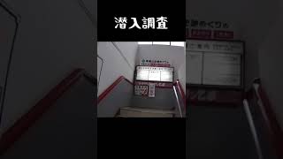 【潜入調査】最後の生き残り　愛知県岡崎市岡ビル　 An undercover investigation. The last place to survive  東海オンエアー　#Shorts