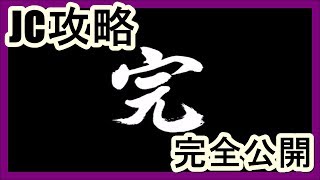 JC2018最終章　全てのセッティング公開します