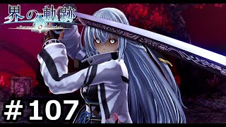 #107【界の軌跡】軌跡信者による新たな物語