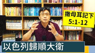 2023.04.18∣活潑的生命∣撒母耳記下5:1-12 逐節講解∣以色列歸順大衛