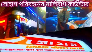 সোহাগ পরিবহন ঢাকা টু চট্টগ্রাম মালিবাগ কাউন্টার #mhhamidvlog