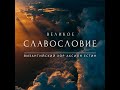 Великое Славословие Византийский распев глас 5