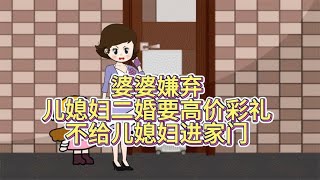 儿媳妇二婚要高价彩礼，被婆婆关在门外，最终自食恶果！