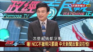 2019.3.30【政經看民視】