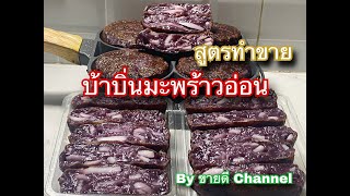 บ้าบิ่นมะพร้าวอ่อน สูตรทำขาย หวาน อร่อย by ขายดี Channel