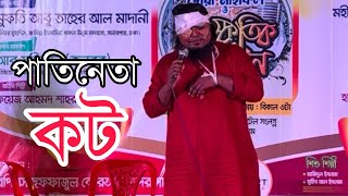 একজন কট খাওয়া পাতিনেতার আর্তনাদ। স্টেজ পারফরম্যান্স। মূল কন্টেন্ট- সাইমুম শিল্পীগোষ্ঠী