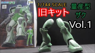 旧キット　1/144スケール　量産型ザク　Vol.1　素組　改造の説明