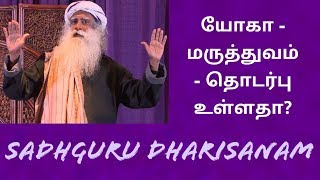 யோகா - மருத்துவம் - தொடர்பு உள்ளதா? - Sadhguru