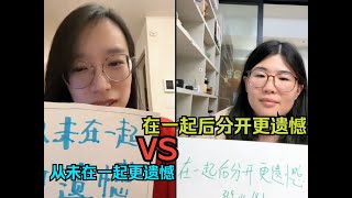 [阿詹阿庞小型辩论]之自由辩论＂从未在一起过和在一起分开哪个更遗憾？＂