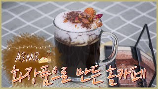 화장품 뿌셔서 홈카페 놀이 ASMR