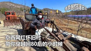 周奈迪Vlog | 北京门头沟谷山村，爆米花吹糖人，让你回到小时候！| 网红打开地 | 怀旧村庄 | 踏青 | 周末去哪玩 | 自驾游