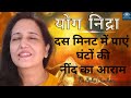 Yog nidra ( दस मिनट में पांच घंटे की नींद का आराम )Meditation in hindi - For sleep बेस्ट योग निद्रा