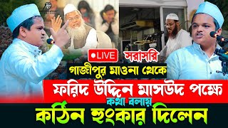 গাজীপুর মাওনা থেকে সরাসরি | মাওলানা রফিকুল ইসলাম মাদানী নতুন ওয়াজ ২০২৪ | Rafiqul islam madani  Live