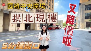 珠海拱北關口現樓｜ 再度降價｜國維中央廣場｜港人必睇｜5分鐘三關口｜珠海商業區｜自住收租