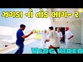 ઝગડા નો તોડ ભાગ - ૨ //Gujarati vlog video//sb official Patan