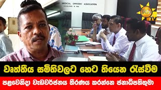 වෘත්තීය සමිතිවලට හෙට තියෙන රැස්වීම - පළවෙනිදා වැඩවර්ජනය තීරණය කරන්නෙ ජනාධිපතිතුමා- Hiru News