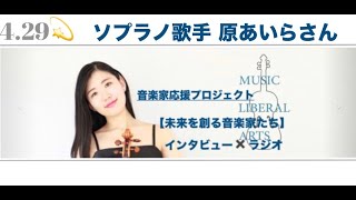 音楽家の応援プロジェクト【未来を創る音楽家たち】ソプラノ歌手 原あいらさん👏