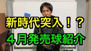 大注目の球が続々！ウレタン新時代突入か！？