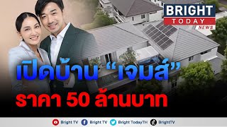 เจมส์ เรืองศักดิ์ ทุุ่มทุน 50 ล้าน สร้างบ้านเป็นของขวัญให้ภรรยา