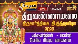 LIVE  திருவண்ணாமலை திருகார்த்திகை தீபத்திருவிழா 2022 பஞ்சமூர்த்திகள்  - வெள்ளிபெரிய ரிஷப வாகனம்