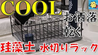 パール金属】めっちゃ良い水切りラックを見つけたのでご紹介🍸🍷